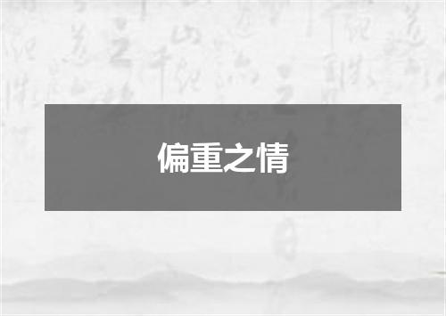 偏重之情