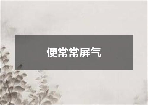 便常常屏气