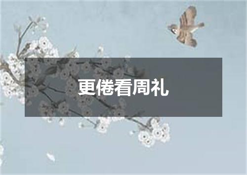 更倦看周礼