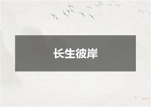 长生彼岸