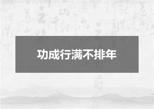 功成行满不排年