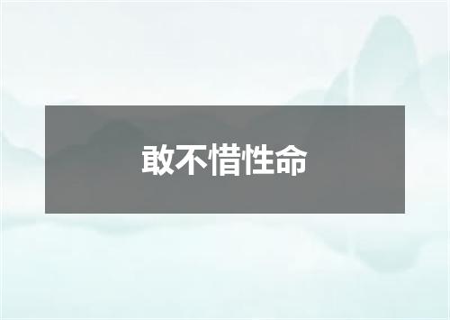 敢不惜性命