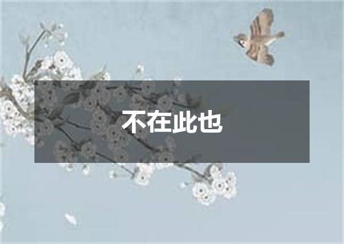 不在此也