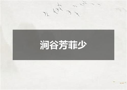 涧谷芳菲少