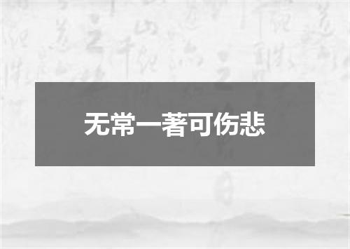 无常一著可伤悲