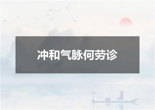 冲和气脉何劳诊