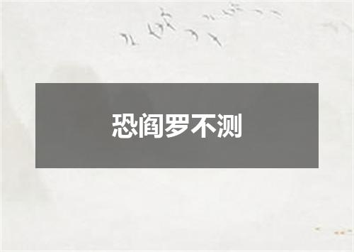 恐阎罗不测