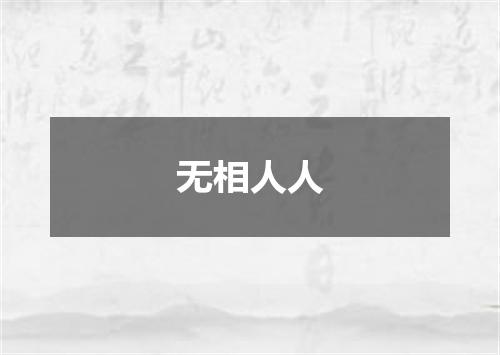 无相人人