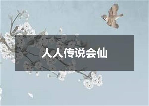 人人传说会仙