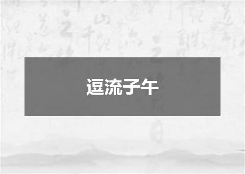 逗流子午