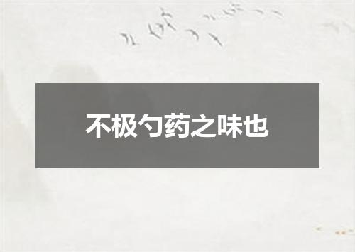 不极勺药之味也