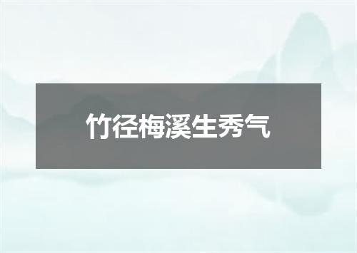 竹径梅溪生秀气
