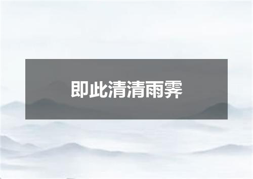 即此清清雨霁