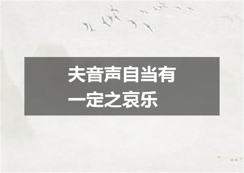夫音声自当有一定之哀乐
