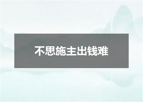 不思施主出钱难