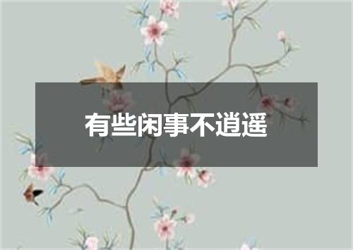 有些闲事不逍遥