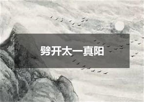 劈开太一真阳