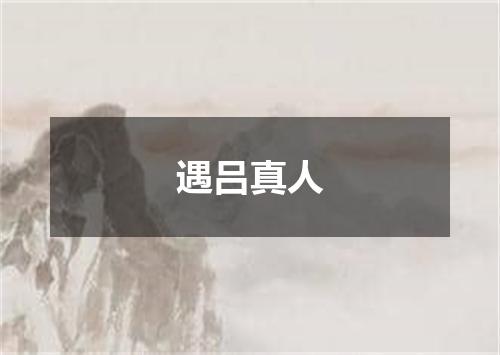 遇吕真人