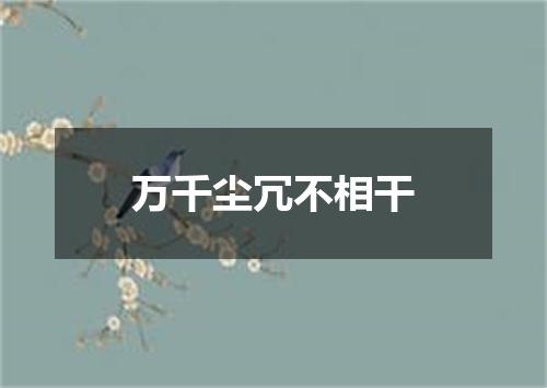 万千尘冗不相干