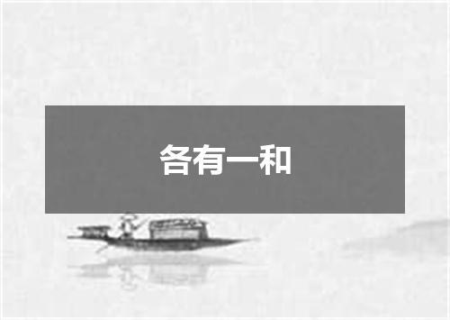 各有一和