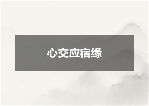 心交应宿缘