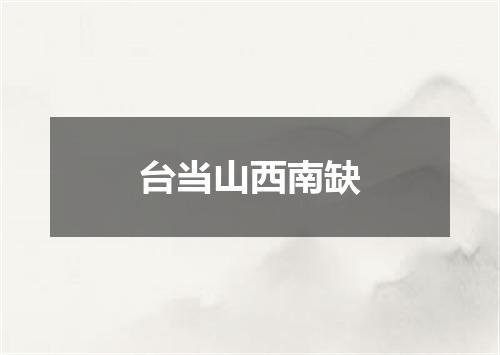 台当山西南缺