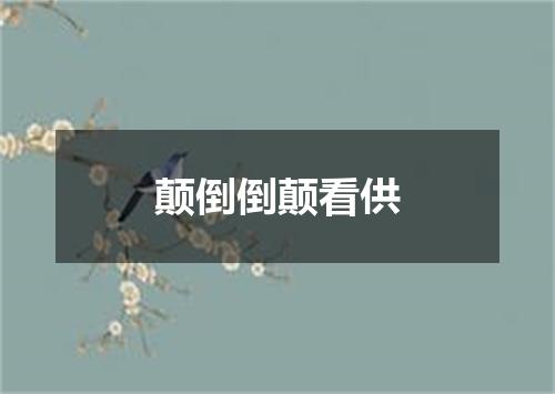 颠倒倒颠看供