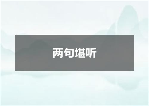 两句堪听