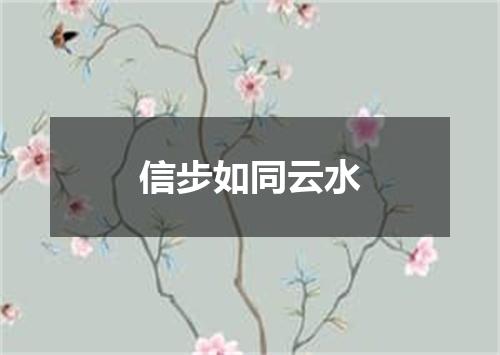 信步如同云水