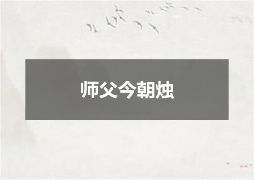 师父今朝烛