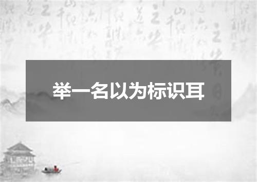 举一名以为标识耳