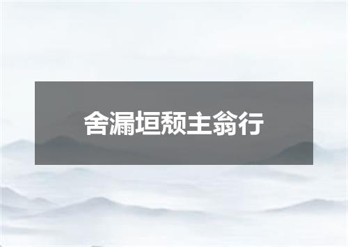 舍漏垣颓主翁行