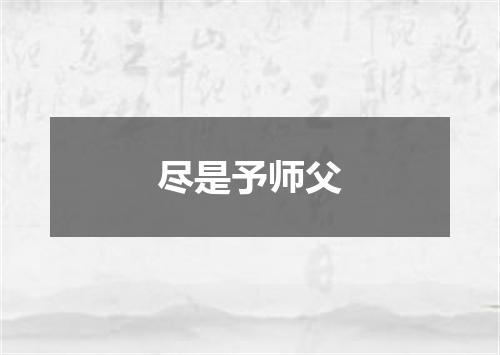 尽是予师父