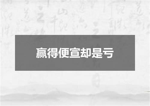 赢得便宣却是亏