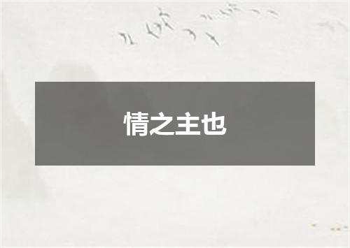 情之主也