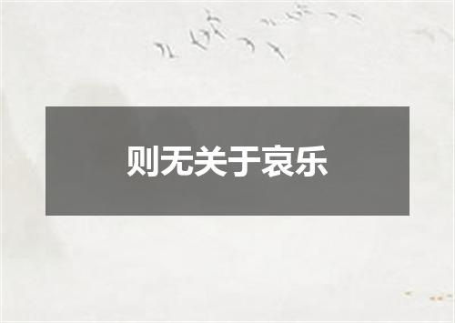 则无关于哀乐