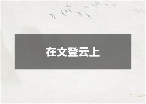 在文登云上