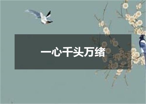 一心千头万绪