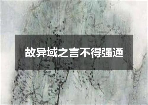 故异域之言不得强通