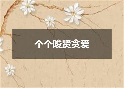 个个唆贤贪爱
