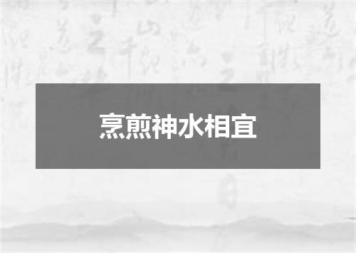 烹煎神水相宜