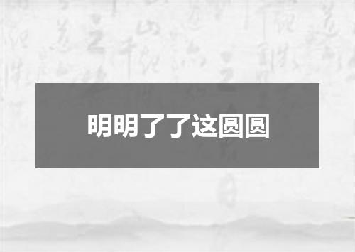 明明了了这圆圆