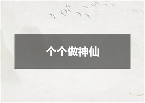 个个做神仙