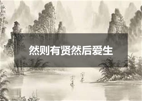然则有贤然后爱生