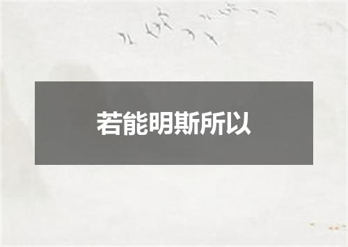 若能明斯所以