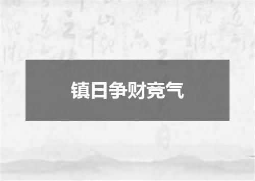 镇日争财竞气