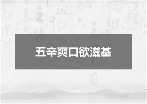 五辛爽口欲滋基