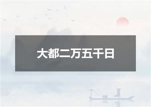 大都二万五千日