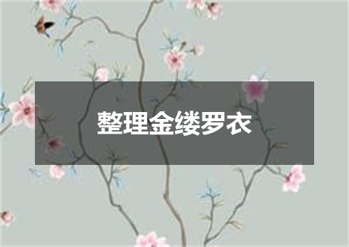 整理金缕罗衣