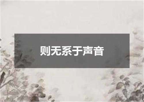 则无系于声音